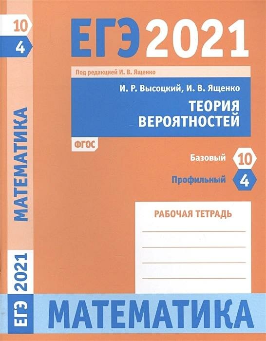 ЕГЭ 2021 Математика. Теория вероятностей. Задача 4 (профильный уровень). Задача 10 (базовый уровень) - фото №2