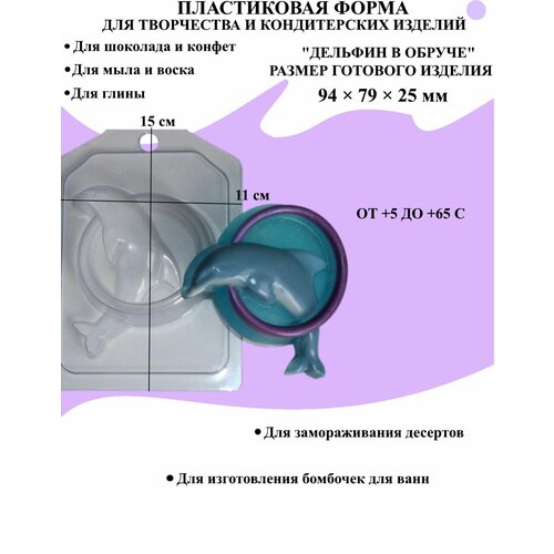 Форма пластиковая для мыла и шоколада / Дельфин в обруче бутерброд с черной икрой форма из толстого пластика для литья мыла шоколада гипса