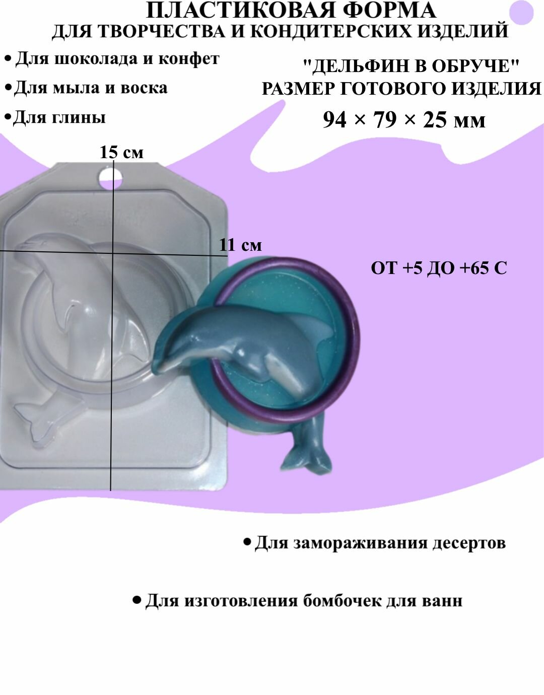 Форма пластиковая для мыла и шоколада / Дельфин в обруче