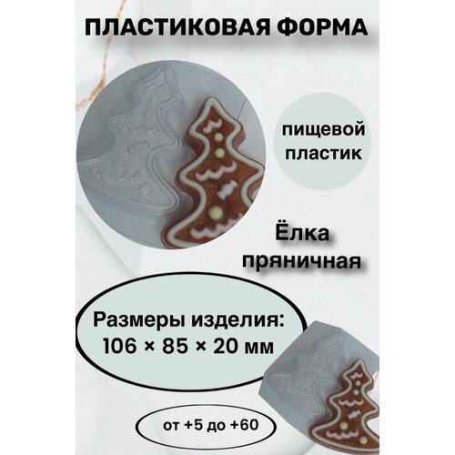 Форма пластик для мыла и шоколада/Ёлка пряничная