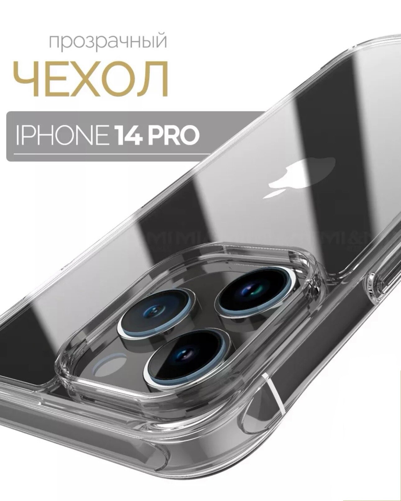 Чехол на Apple iPhone 14 Pro с усиленными углами / прозрачный / силикон накладка для айфон 14 про