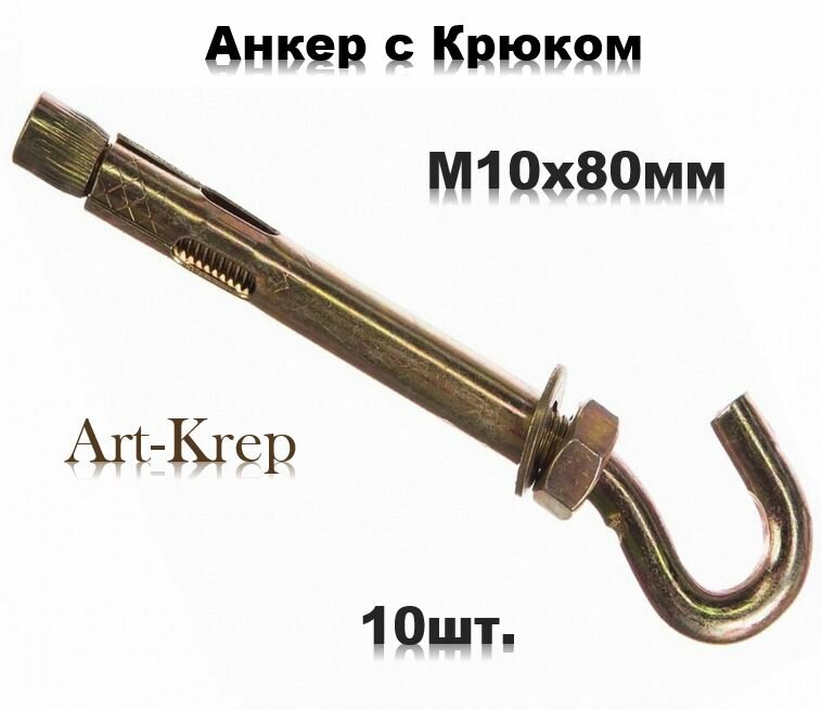 Анкерный болт с крюком М10х80мм (10шт)