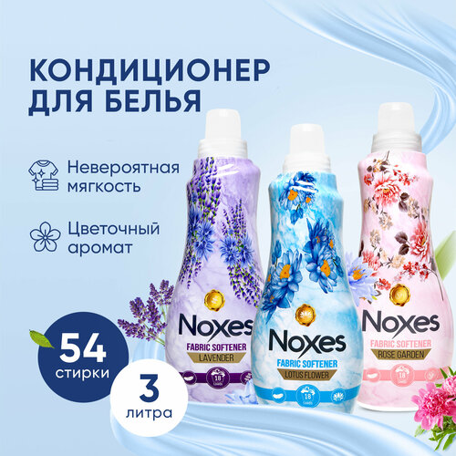 Кондиционер для белья Noxes Лаванда, Розовый сад и Цветок Лотоса, парфюмированный ополаскиватель для стирки, 3 литра