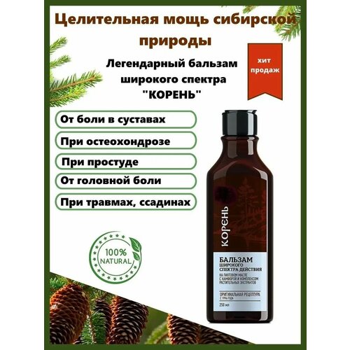 Бальзам широкого спектра действия Корень Сибирские бальзамы, 250мл