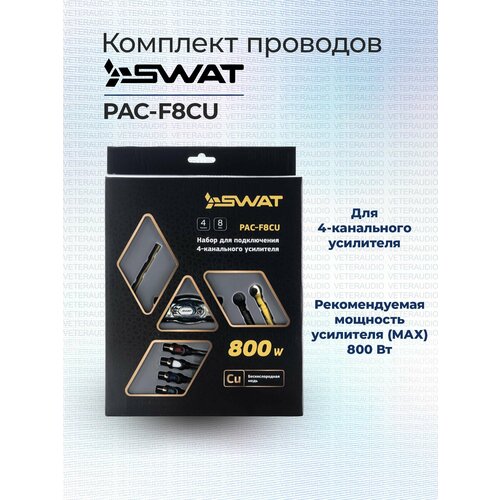 Установочный набор SWAT PAC-F8CU