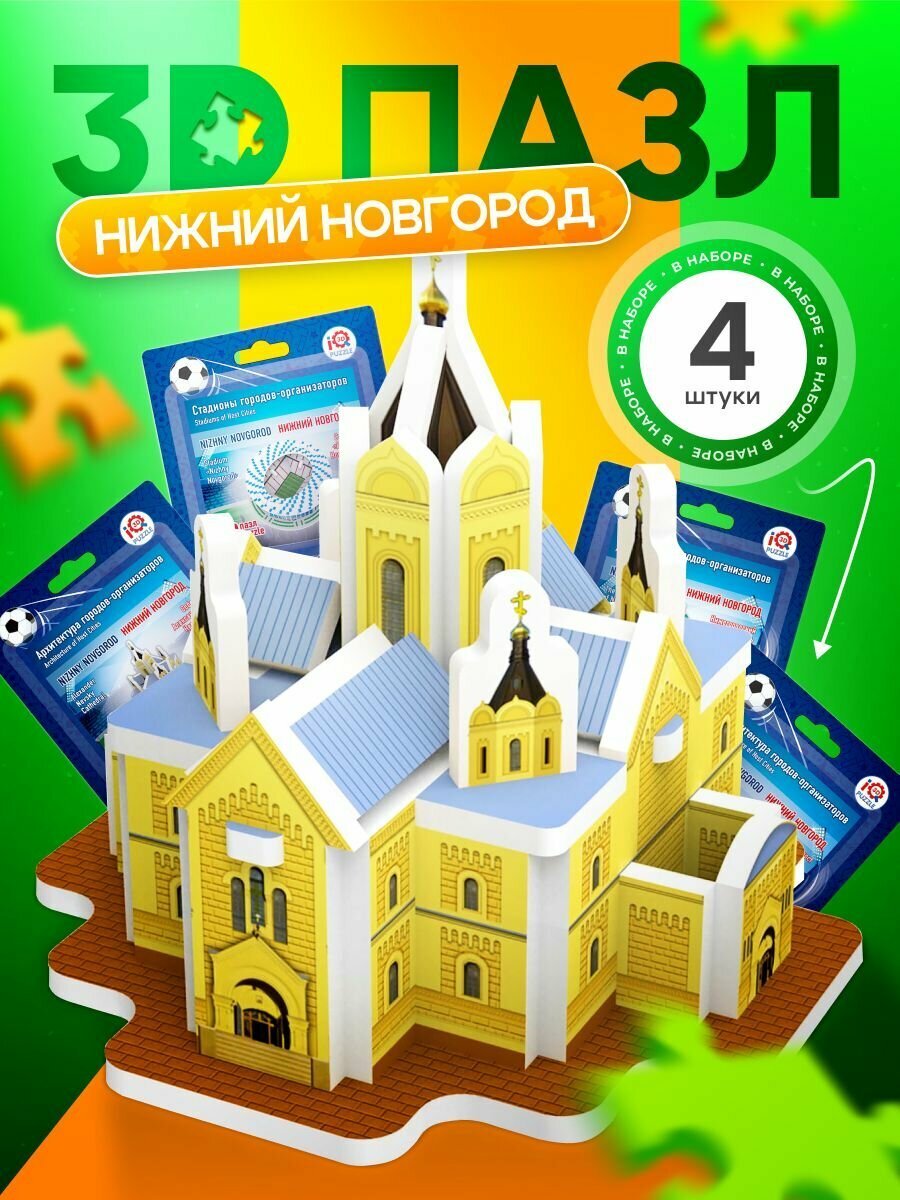 IQ 3D PUZZLE Коллекционный сувенирный набор 3D пазлов Нижний Новгород (архитектура + стадион) 4 шт.
