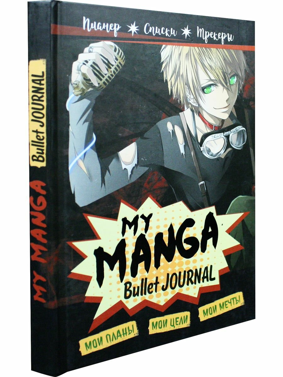 Bullet-journal My Manga. Планер. Списки. Трекеры — фото 1