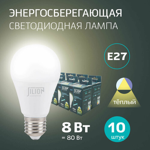 Лампочка светодиодная E27 A 60 груша 8 Вт теплый белый 3000 K, 10 шт Jilion