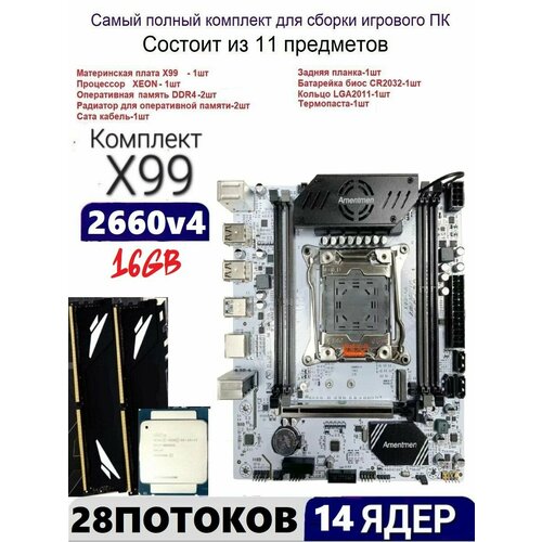 Х99A4, Комплект игровой XEON E5-2660v4+16gb DDR4