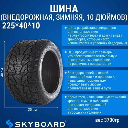 Skyboard Шина (внедорожная, зимняя, 10 дюймов) 225*40*10