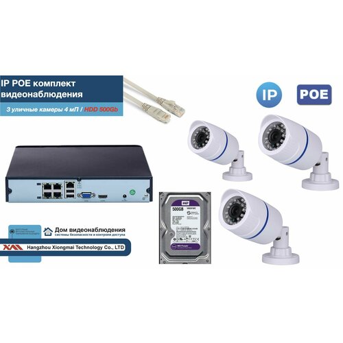 Полный IP POE комплект видеонаблюдения на 3 камеры (KIT3IPPOE100W4MP-2-HDD500Gb)