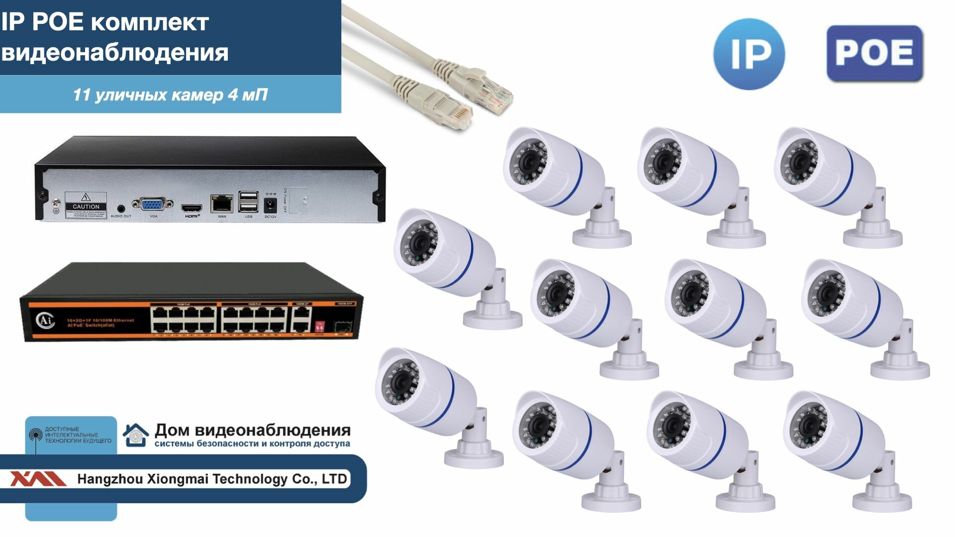 Полный IP POE комплект видеонаблюдения на 11 камер (KIT11IPPOE100W4MP)