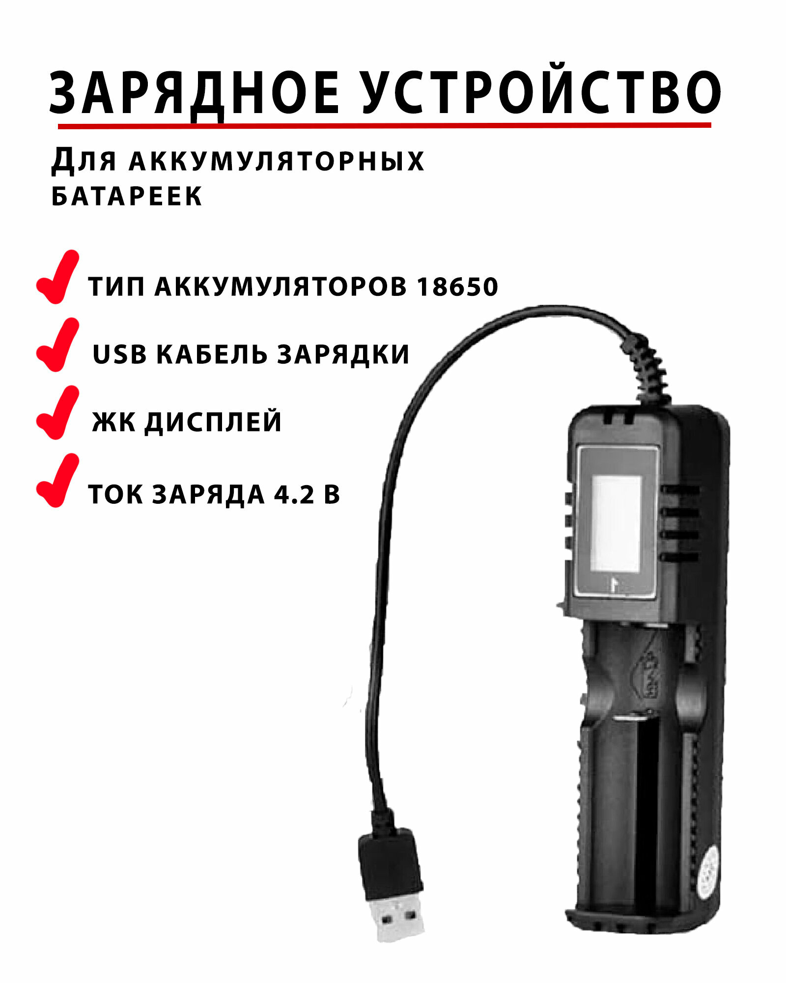 Зарядное устройство USB для аккумуляторов 18650 на 1 аккумулятор/ YYC-WNC-005