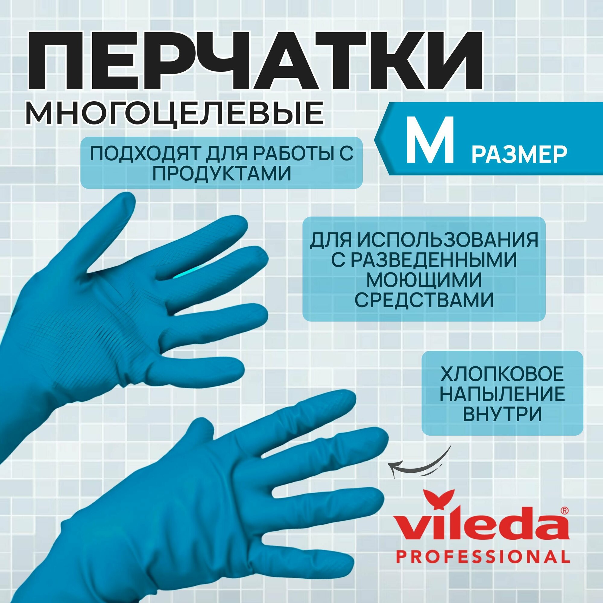 Перчатки латексные хозяйственные Vileda Professional для уборки универсальные Многоцелевые, голубые, размер M, 100753