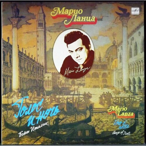 Lanza Mario Виниловая пластинка Lanza Mario Голос И Ночь I компакт диски sony music lanza mario mario lanza the best of everything 2cd