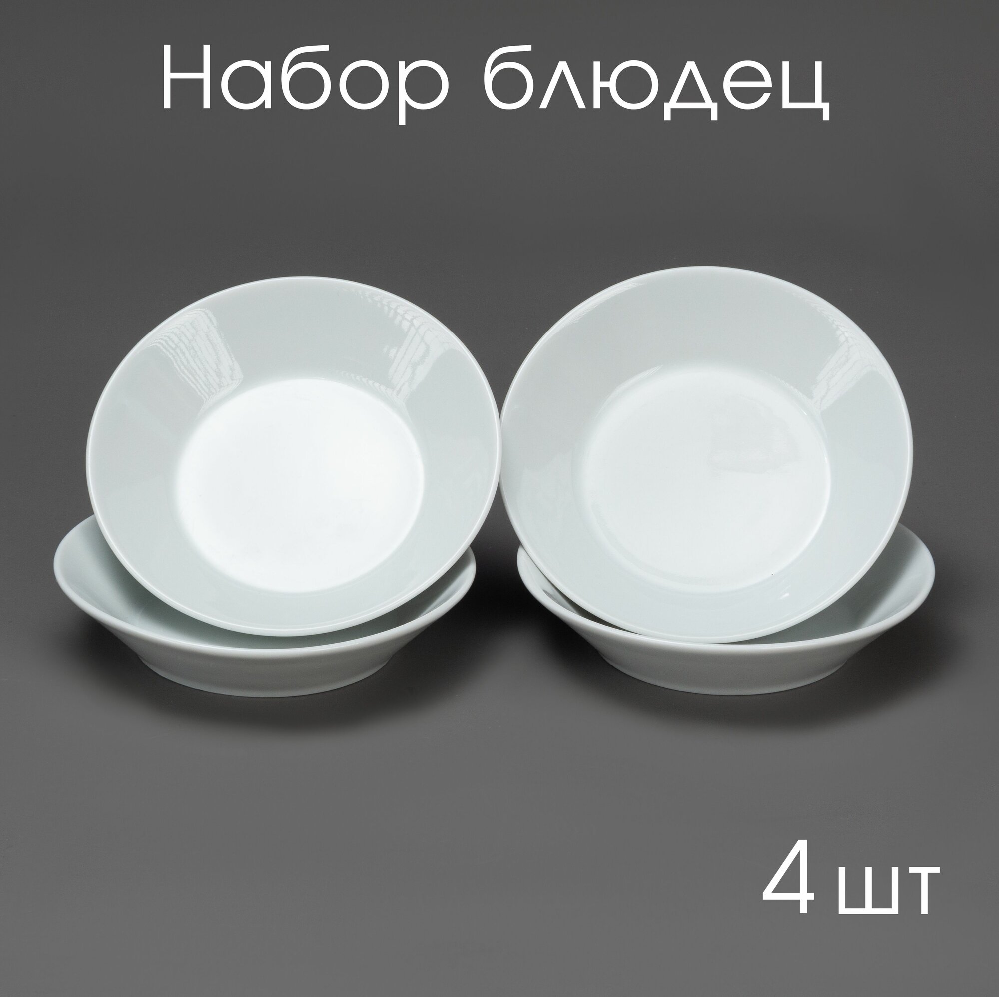 фото Набор блюдец фарфоровых глубоких 4 шт по 14 см