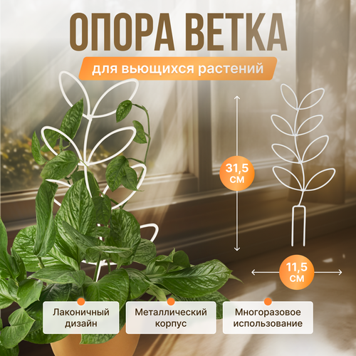 Опора для комнатных цветов 