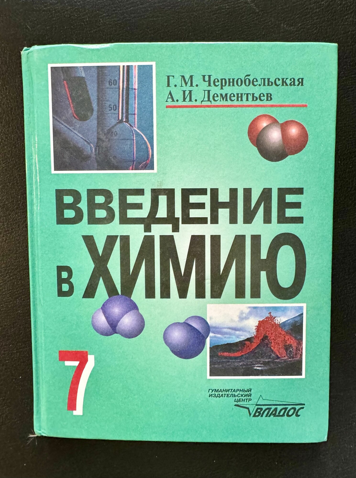 Химия. Введение в химию 7 класс. Чернобельская Дементьев