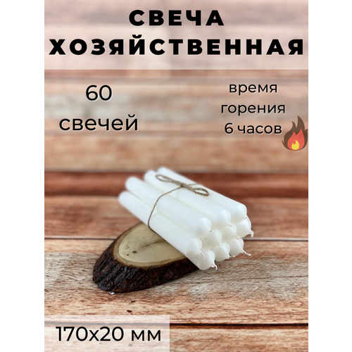 Свеча хозяйственная/свеча для дома/столовая 170х20 мм, белая, 6 часов, 60 шт.