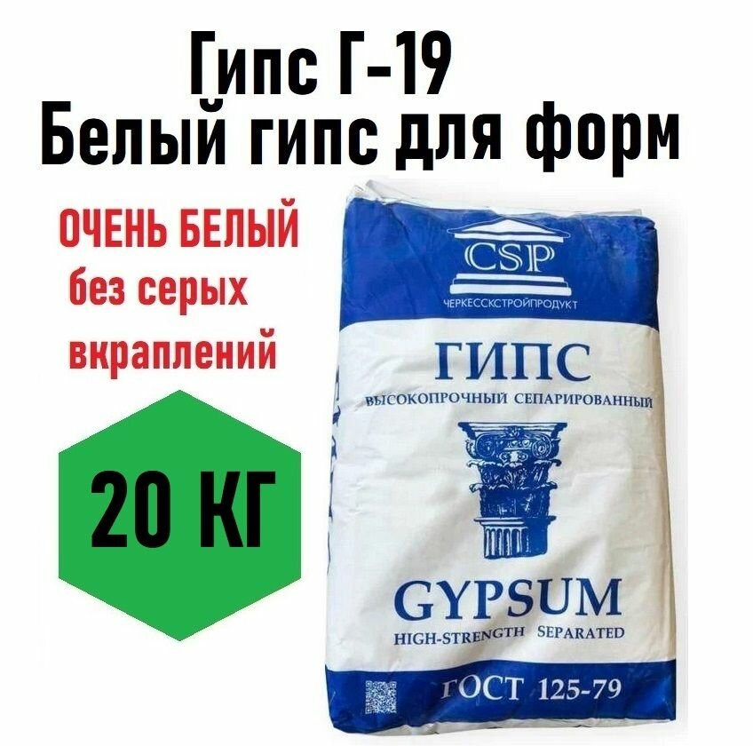 Гипс Черкесский Г19 15кг белый высокопрочный скульптурный для творчества
