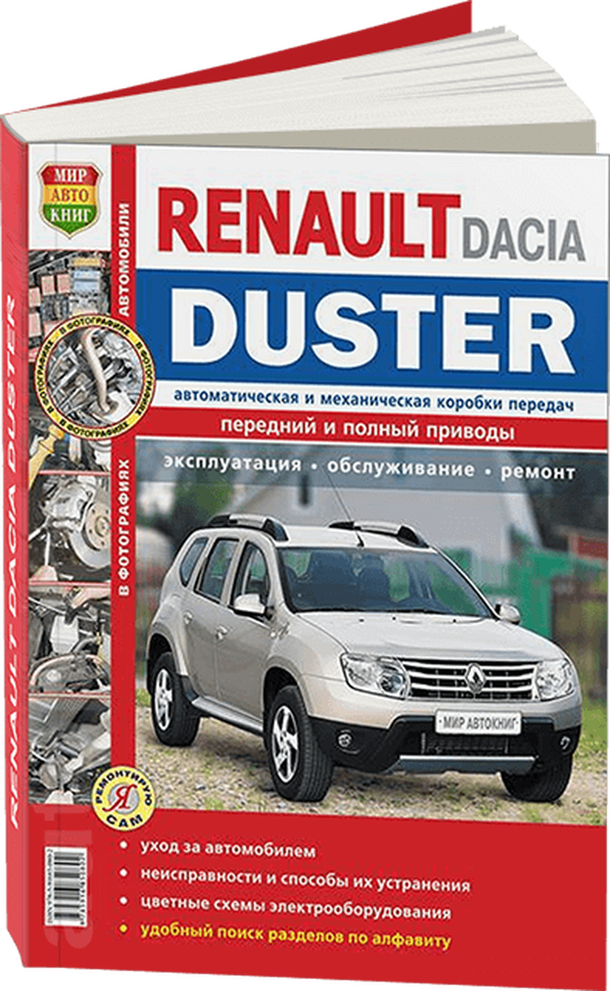 Автокнига: руководство / инструкция по ремонту RENAULT DUSTER бензин / дизель с 2011 года выпуска в подробных цветных фотографиях, 978-5-91685-080-2, издательство Мир Автокниг