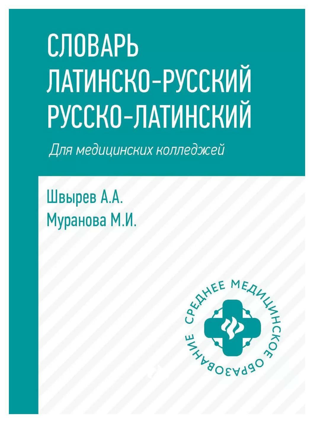 Словарь латинско-русский, русско-латинский для медицинских колледжей - фото №3