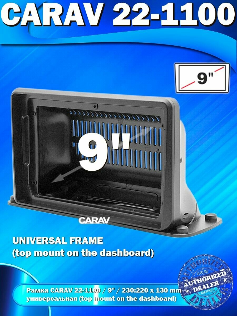 Переходная - монтажная рамка CARAV 22-1100 универсальная 9 дюймов (universal top mount)