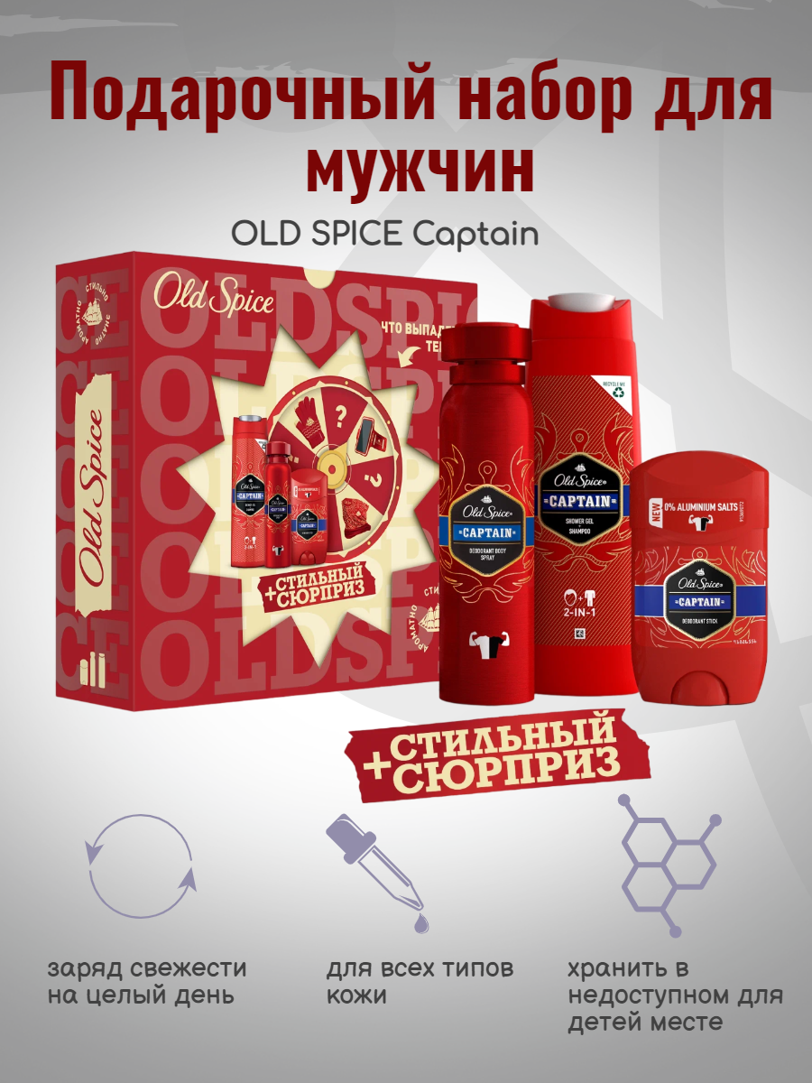 Подарочный набор для мужчин OLD SPICE Captain гель для душа + шампунь, дезодорант-спрей дезодорант-стик