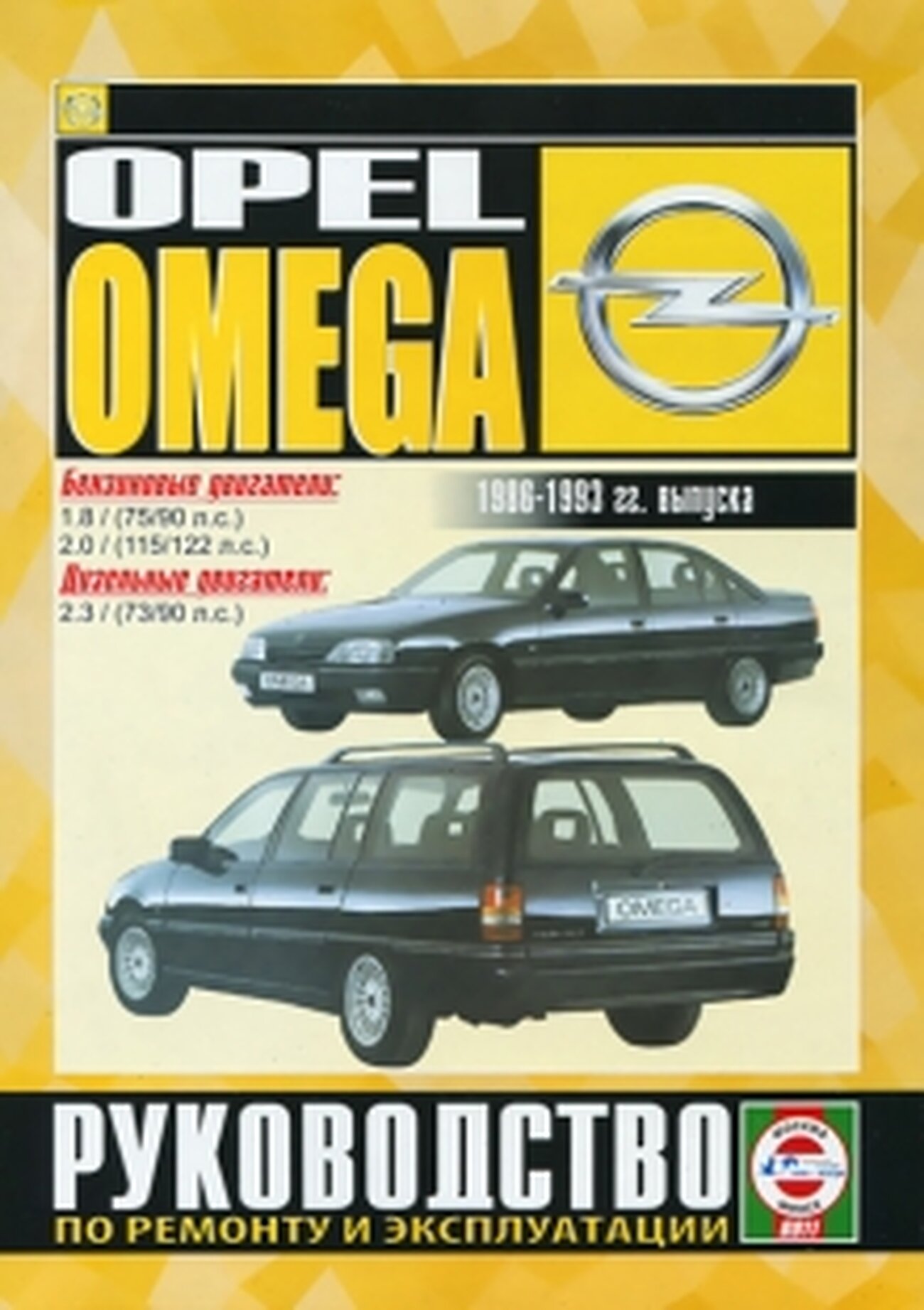 Книга: Opel Omega A (Опель Омега А) бензин / дизель 1986-1993 г. в. - подробное руководство по техническому обслуживанию и ремонту, инструкция по эксплуатации, электрические схемы, 985-6513-15-4, издательство Чижовка