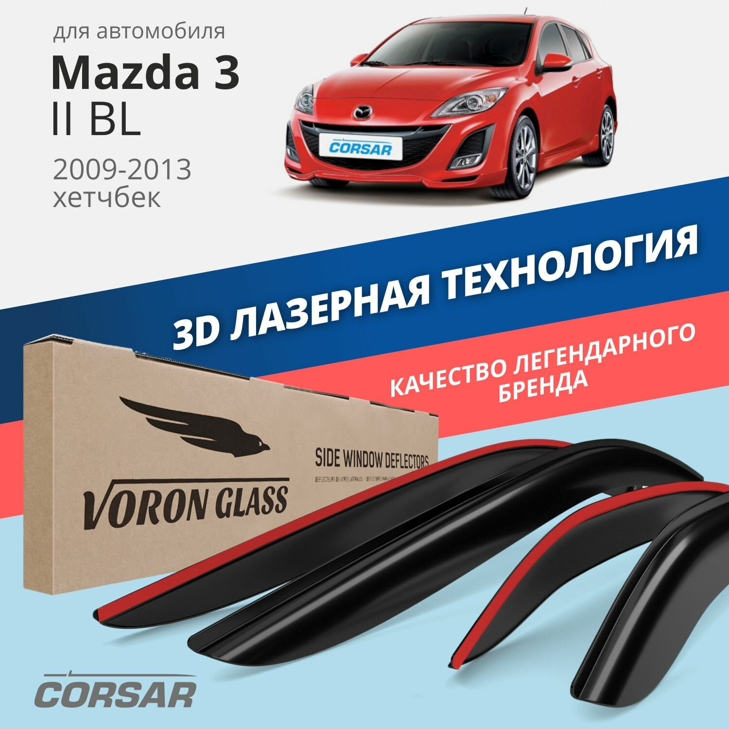 Дефлекторы CORSAR Mazda 3 2009-2013/хетчбек/