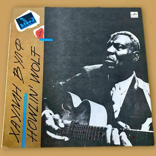 Виниловая пластинка Хаулин Вулф - Howlin' Wolf chicago the blues today vinyl