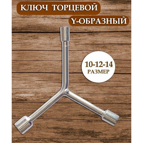Ключ торцевой Y-образный Ключ гаечный тройной 101214 225₽
