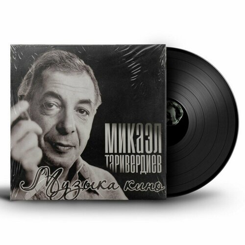 Виниловая пластинка Таривердиев Микаэл - Музыка Кино (LP) виниловая пластинка микаэл таривердиев музыка к телефильму адам женится на еве lp