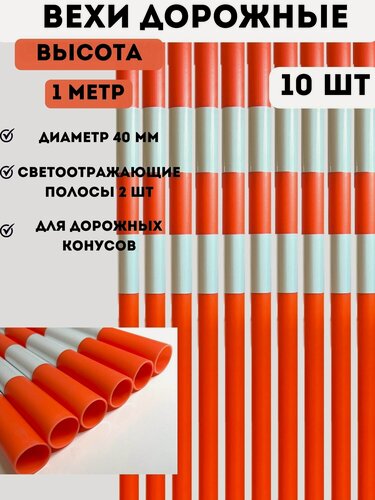 Изображение товара Вехи оградительные дорожные сигнальные для конусов, автошкола, обучение вождению (высота 1 м) - набор 10 шт