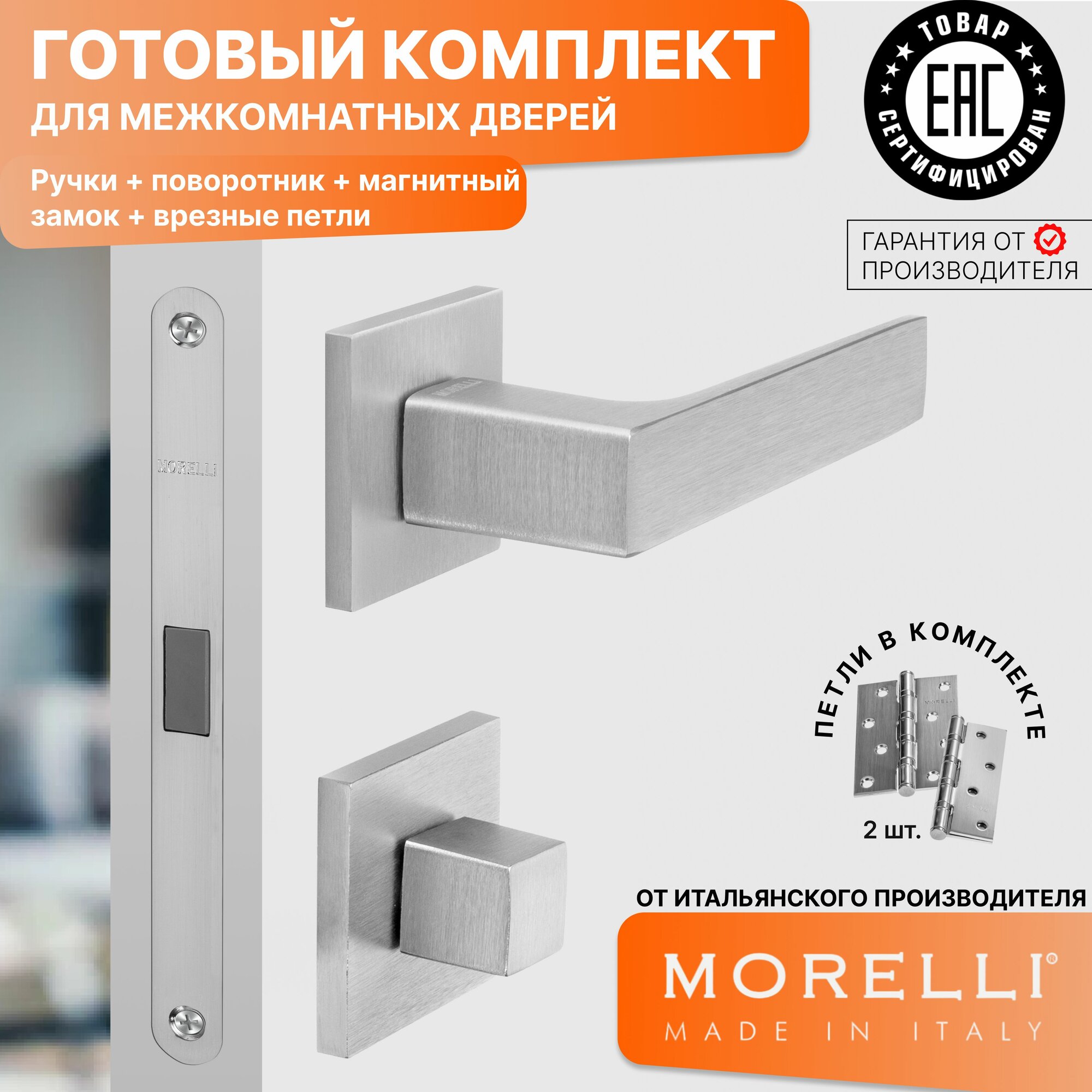 Комплект для межкомнатной двери Morelli / Дверная ручка MH 54 S6 SSC + поворотник + магнитный замок + врезные петли / Супер матовый хром