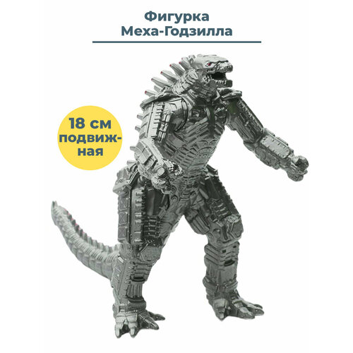 Фигурка Меха Годзилла Mechagodzilla Godzilla подвижная 18 см