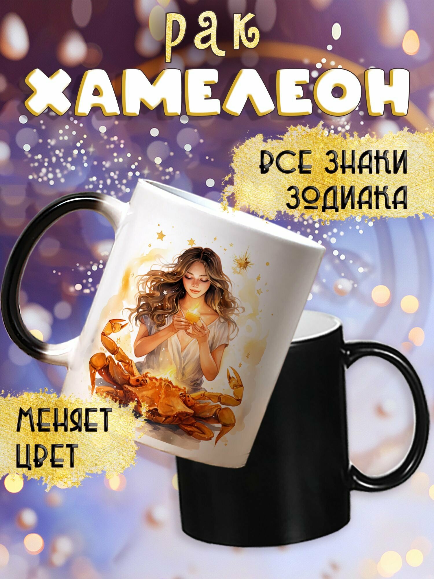 Кружка хамелеон для чая и кофе подарок с приколом и принтом "Богиня рак"