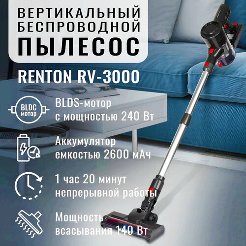 Вертикальный моющий беспроводной пылесос Renton RV-3000 сухая и влажная уборка 2 Hepa-фильтра 1850000₽