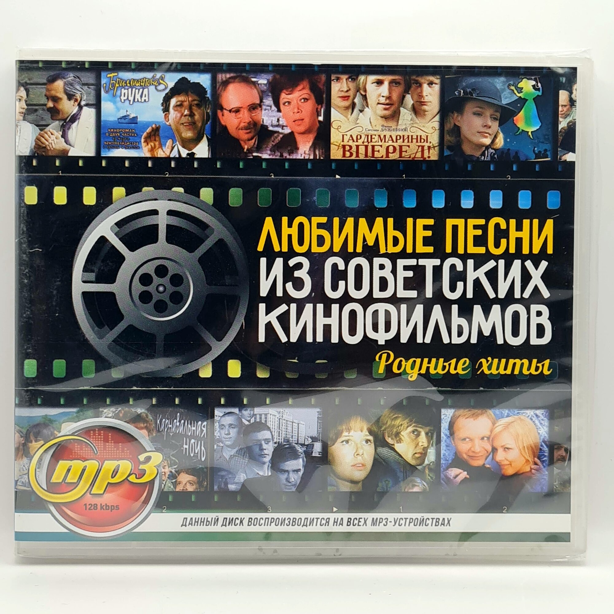 Музыкальный диск "Любимые песни из советских кинофильмов", сборник, MP3, 1 носитель