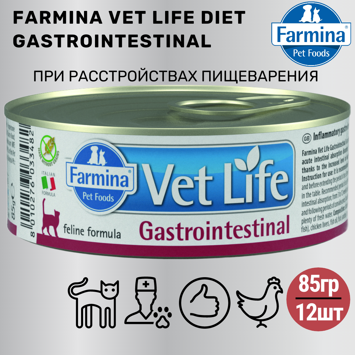 Влажный корм для кошек Farmina Vet Life при проблемах с ЖКТ 12 шт. х 85 г (паштет)