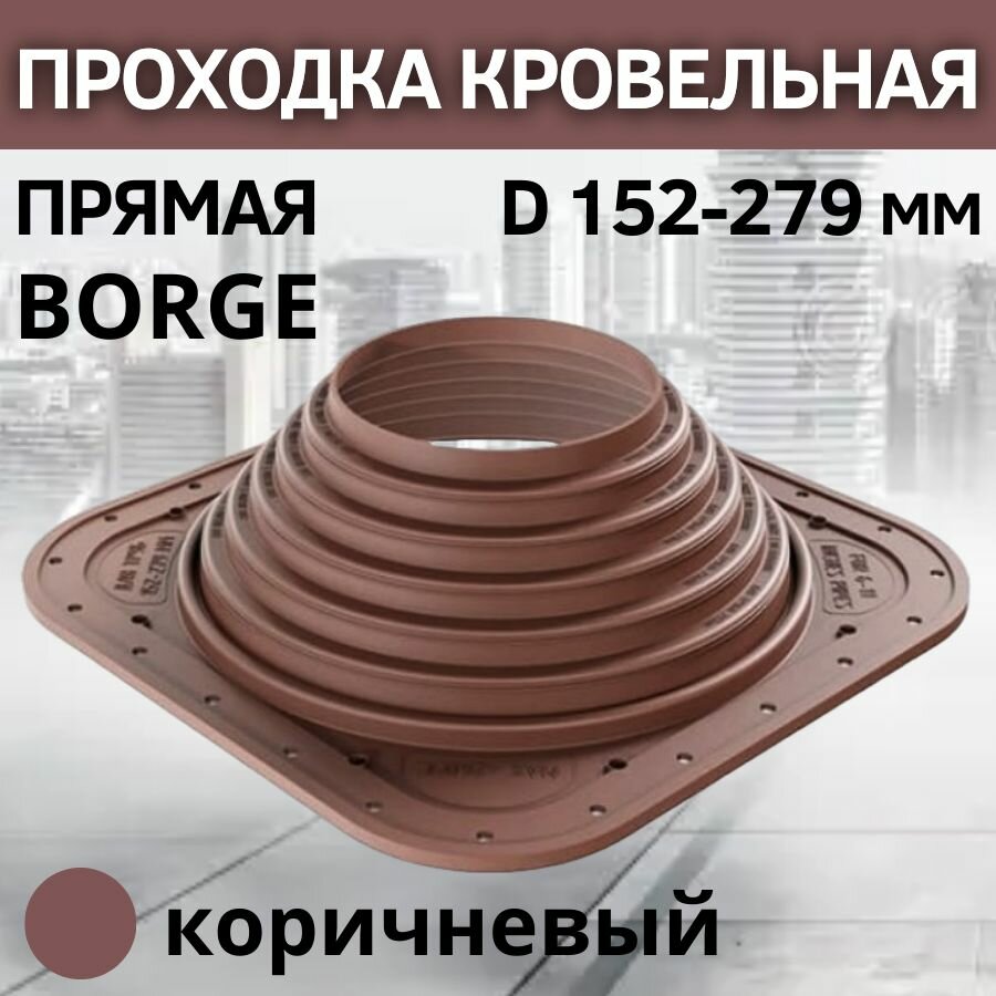 фото Проходка кровельная прямая BORGE №7 D 152-279 мм, фланец 380 х 380 мм, коричневая