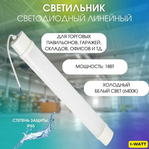 I-WATT влагозащищенный линейный светодиодный светильник ЛСП 6400K 18W IP65 1800Лм i -14104