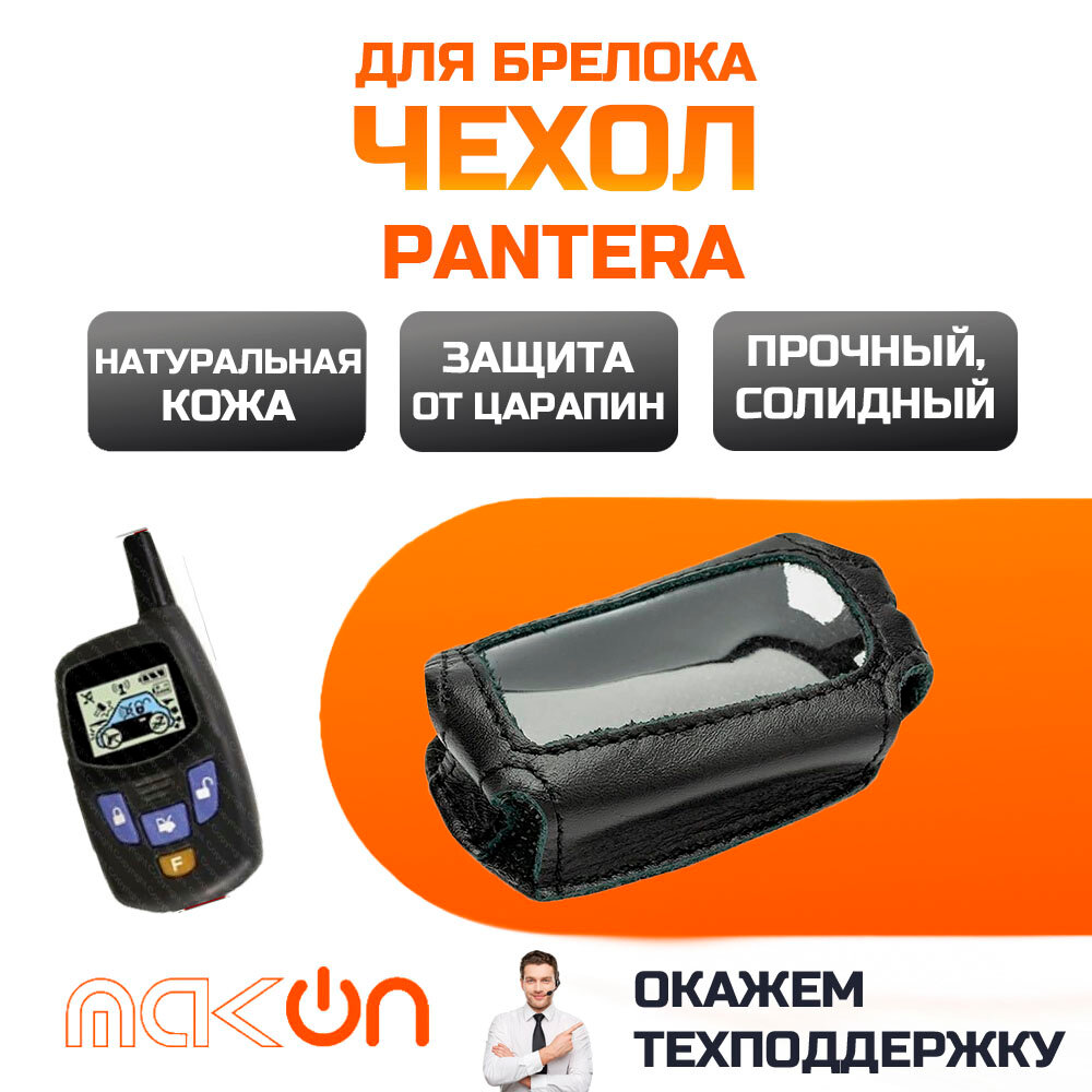 #2 Чехол кожаный для брелока Pantera SLK 100 150 175 225 250