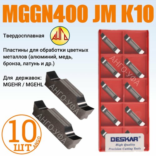 Пластина Отрезная 4,0 мм MGGN400-JM-K10 / 10 штук / сменная для державок MGEHR-L