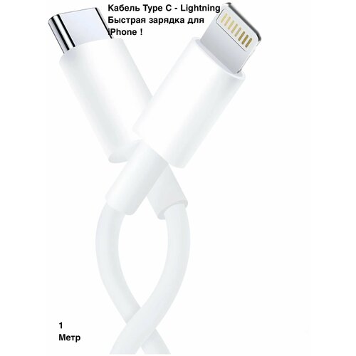 кабель шнур провод type c to lightning с функцией быстрой зарядки все модели iphone ipad оригинальный чип 1 метр белый тех упаковка Быстрый зарядный кабель Type-C - Lightning для iPhone 1 метр