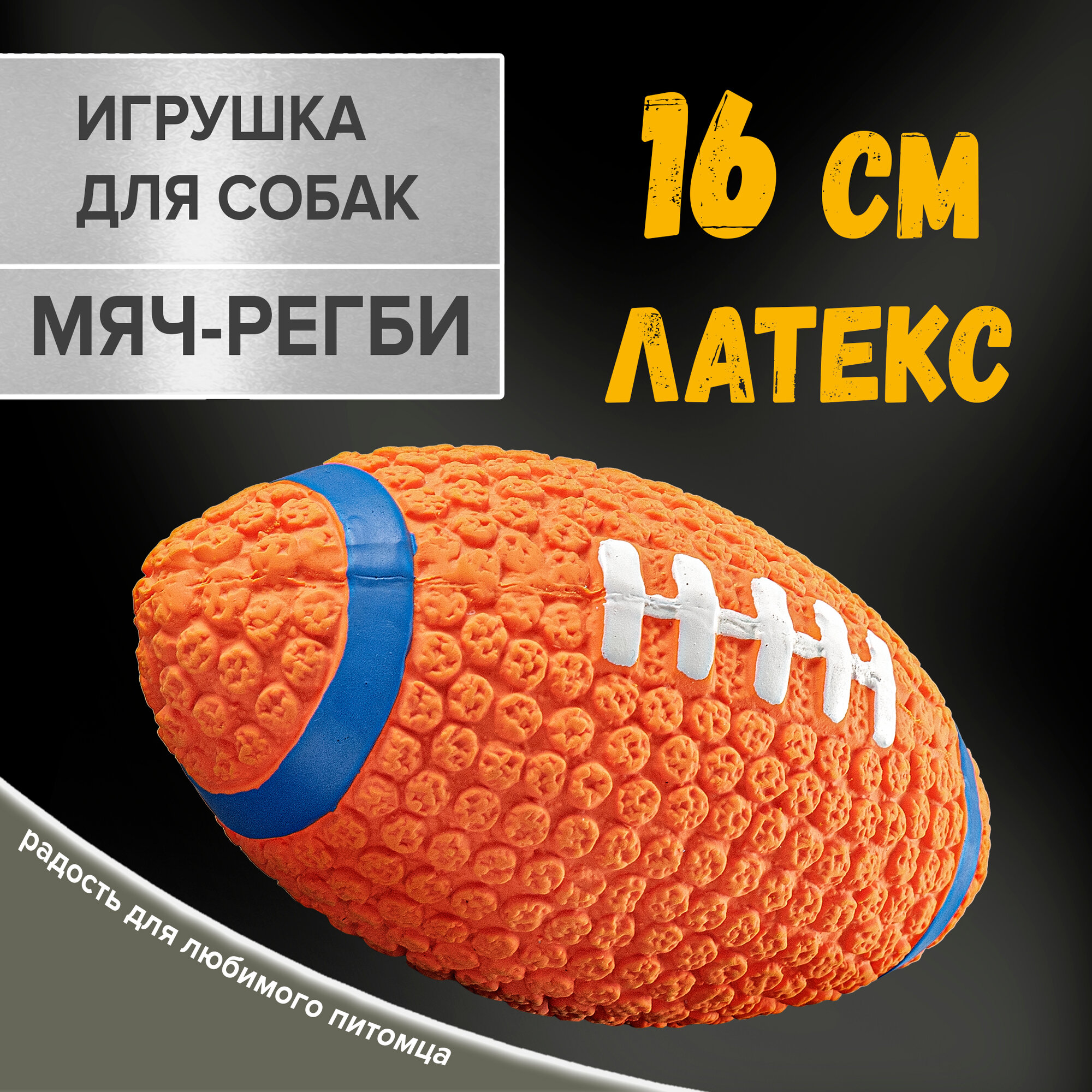 Игрушка для собак Мяч-Регби 16 см / ZooMoDa