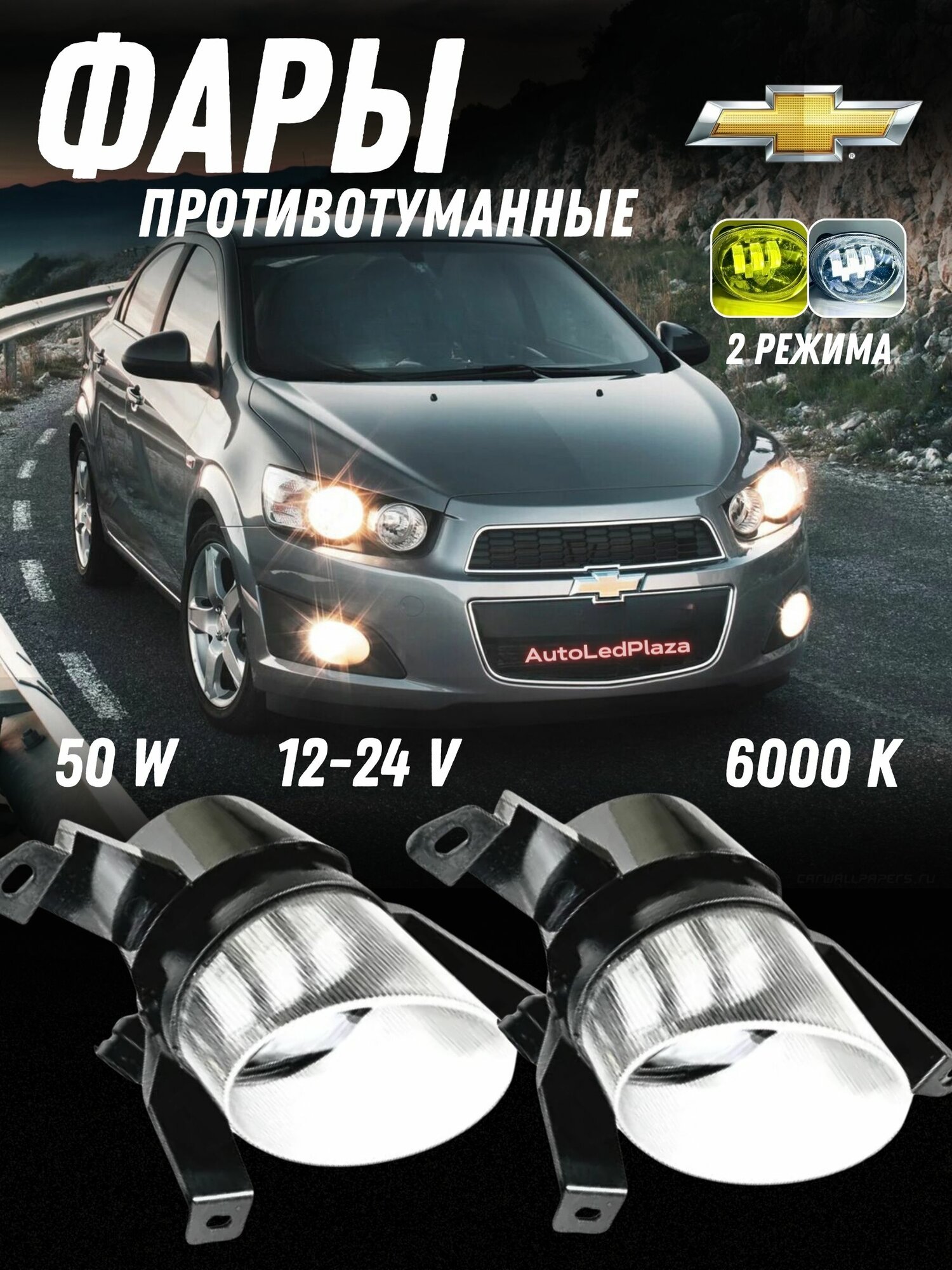 Автомобильные противотуманные фары для Chevrolet Aveo T250 50W Белый и Жёлтый