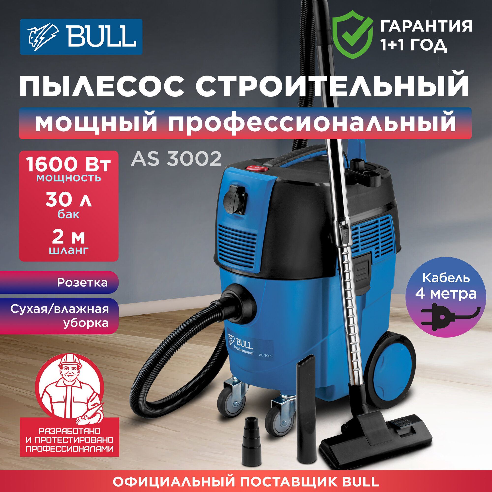 Пылесос строительный BULL AS 3002 (0329189)