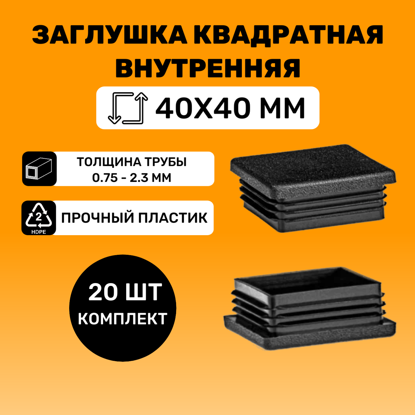 фото Заглушка квадратная 40х40 мм для труб (4 шт.)