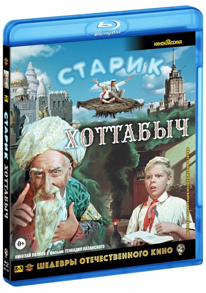 Старик Хоттабыч (Blu-Ray)